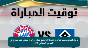 عاجل اليوم.. تردد قناة MBC Action يذيع مباراة بايرن ميونخ وهامبورج في الدوري الألماني 13-9
